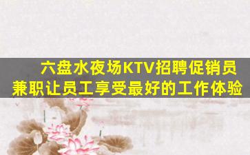 达州KTV招聘